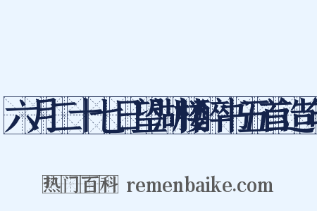 六月二十七日望湖楼醉书五首造句是什么意思的图片